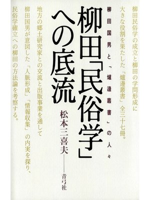 cover image of 柳田「民俗学」への底流　柳田国男と「爐邊叢書」の人々